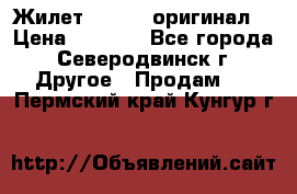 Жилет Adidas (оригинал) › Цена ­ 3 000 - Все города, Северодвинск г. Другое » Продам   . Пермский край,Кунгур г.